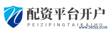 配资平台开户_香港恒信证券_恒信证券官网