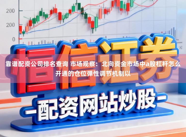 靠谱配资公司排名查询 市场观察：北向资金市场中a股杠杆怎么开通的仓位弹性调节机制以