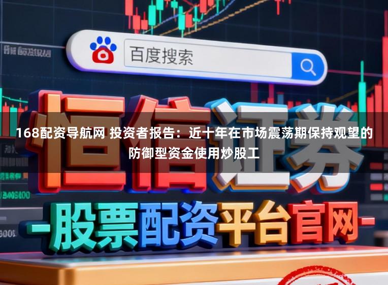 168配资导航网 投资者报告：近十年在市场震荡期保持观望的防御型资金使用炒股工