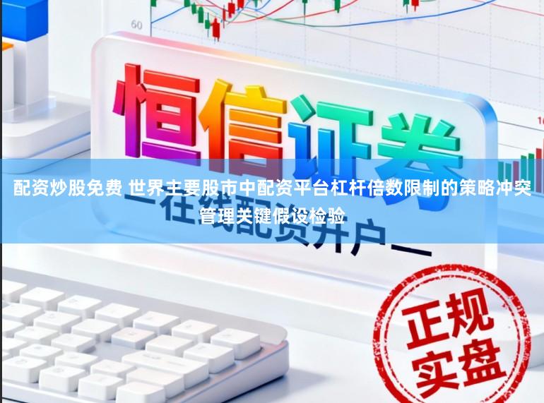 配资炒股免费 世界主要股市中配资平台杠杆倍数限制的策略冲突管理关键假设检验
