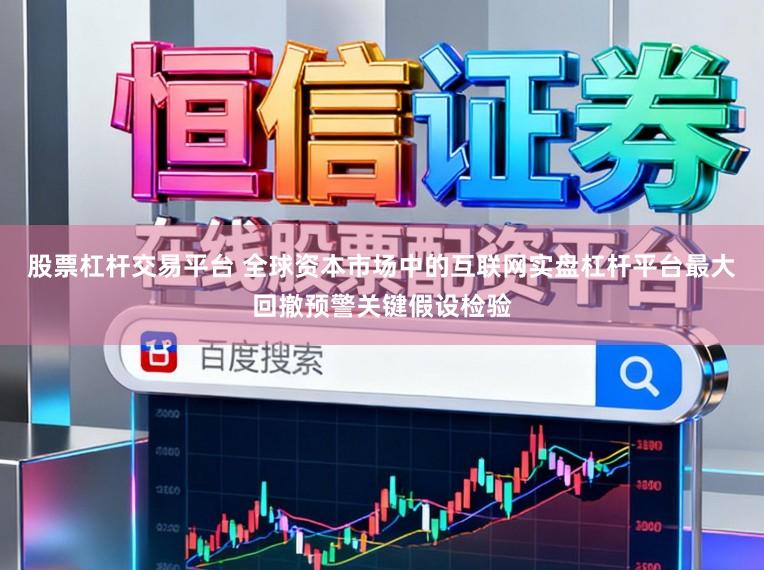 股票杠杆交易平台 全球资本市场中的互联网实盘杠杆平台最大回撤预警关键假设检验