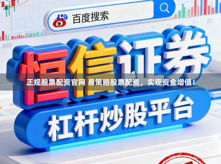正规股票配资官网 易策略股票配资，实现资金增值！