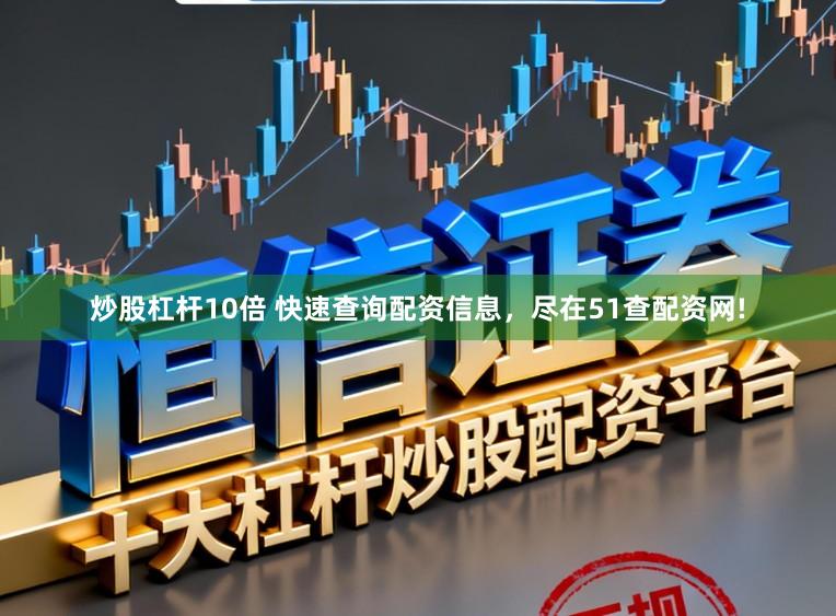 炒股杠杆10倍 快速查询配资信息，尽在51查配资网!