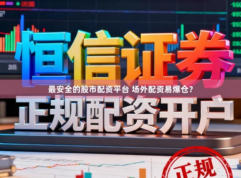 最安全的股市配资平台 场外配资易爆仓？