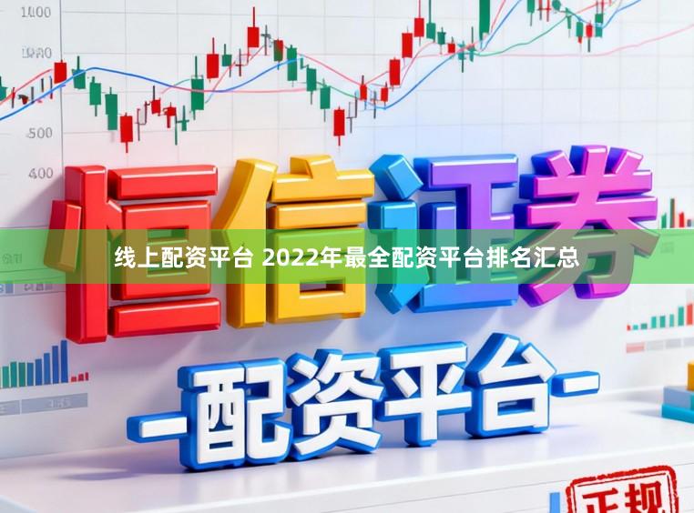 线上配资平台 2022年最全配资平台排名汇总