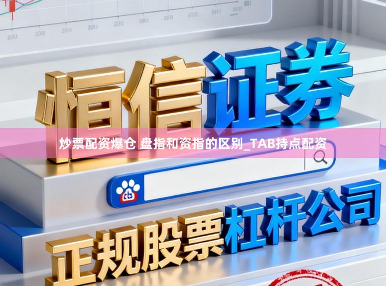 炒票配资爆仓 盘指和资指的区别_TAB持点配资