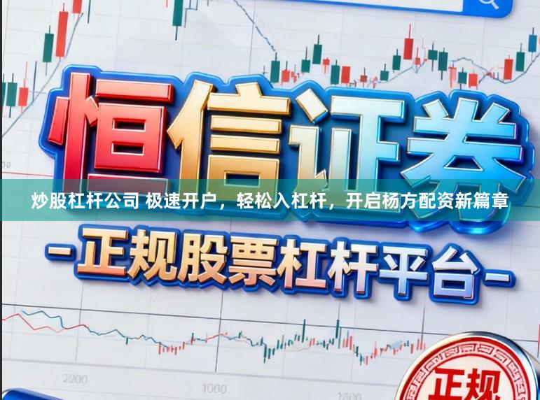 炒股杠杆公司 极速开户，轻松入杠杆，开启杨方配资新篇章